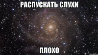 распускать слухи плохо