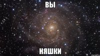 вы няшки