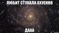 любит стукала охуенно дааа