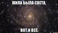 жила была света, вот и всё