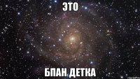 это бпан детка