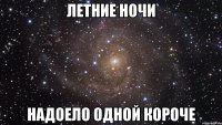 летние ночи надоело одной короче