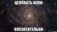 целовать юлю восхитительно