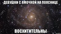 девушки с ямочкой на пояснице восхитительны