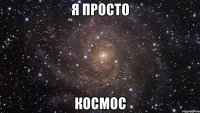 я просто космос