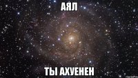 аял ты ахуенен