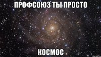 профсоюз ты просто космос