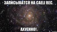 записыватся на caeli rec. ахуенно!