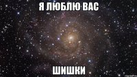 я люблю вас шишки