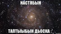 настябын таптыыбын дьоска ;*