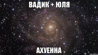 вадик + юля ахуенна