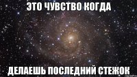 это чувство когда делаешь последний стежок