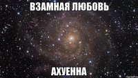 взамная любовь ахуенна