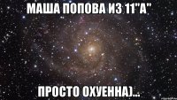 маша попова из 11"а" просто охуенна)...