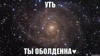 уть ты оболденна♥