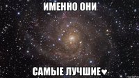 именно они самые лучшие♥