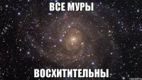 все муры восхитительны