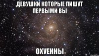 девушки которые пишут первыми вы охуенны