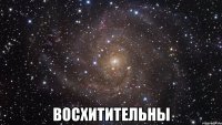  восхитительны