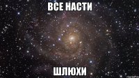 все насти шлюхи