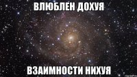 влюблен дохуя взаимности нихуя