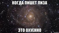 когда пишет лиза это охуенно