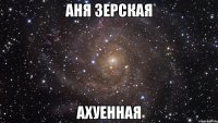 аня зерская ахуенная