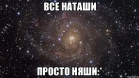 все наташи просто няши:*