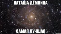 наташа дёмкина самая лучшая