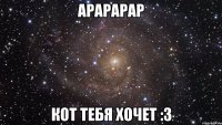 арарарар кот тебя хочет :3