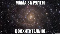 мама за рулем восхитительно