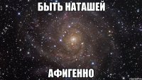 быть наташей афигенно