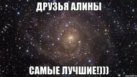 друзья алины самые лучшие!)))