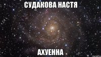 судакова настя ахуенна