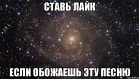 ставь лайк если обожаешь эту песню