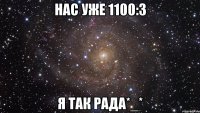 нас уже 1100:3 я так рада*_*