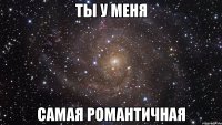 ты у меня самая романтичная