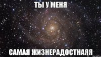 ты у меня самая жизнерадостнаяя