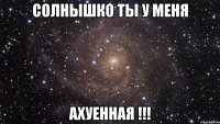 солнышко ты у меня ахуенная !!!