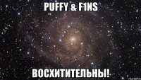 puffy & f1ns восхитительны!