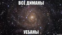 все диманы уебаны