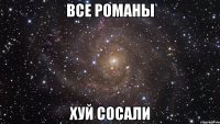 все романы хуй сосали