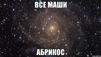 все маши абрикос