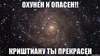 охунен и опасен!! криштиану ты прекрасен