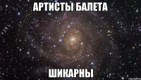 артисты балета шикарны