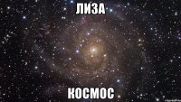 лиза космос