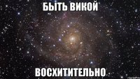 быть викой восхитительно