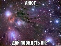 анют дай посидеть вк:**