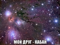  мой друг - кабан