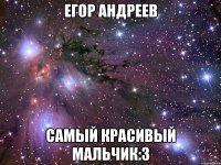 егор андреев самый красивый мальчик:3